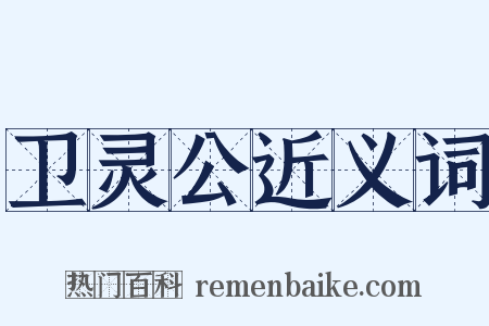 卫灵公近义词是什么意思的图片